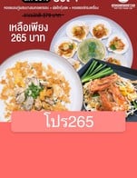 โปรโมชั่น โปร265 ลด 30 % เมื่อสั่งเมนู 13ผัดไทกุ้งสด, 31หอยเชลล์ทรงเครื่องอบเนยกระเทียม, 3.หอยแมลงภู่+หอยนางรม