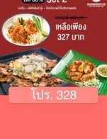 โปรโมชั่น โปร. 328 ลด 30 % เมื่อสั่งเมนู 33ไข่หมึกทอด ราดน้ำจิ้มสับปะรดแซ่บ, 9.ออลั่วะ, 32ผัดไทต้มยำกุ้ง.