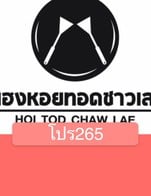 โปรโมชั่น โปร265 ลด 30 % เมื่อสั่งเมนู 13ผัดไทกุ้งสด, 31หอยเชลล์ทรงเครื่องอบเนยกระเทียม, 3.หอยแมลงภู่+หอยนางรม
