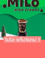 โปรโมชั่น ไมโล แก๊ป1แถม 1 แถม Grab Milo high school เมื่อสั่งเมนู  จำนวน 1 ที่