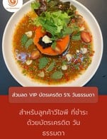 โปรโมชั่น ส่วนลด VIP บัตรเครดิต 5% วันธรรมดา ลด 5 % เมื่อสั่งเมนูในหมวด Vegetarian, Curry, Pizza, Pasta, Hamburger, Steak, Thai Appertizer, Western Salad & Cold Dish, Premium Steak, Thai Main, Western Appertizer, Thai Salad, Western Soup, Thai Soup