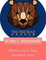 โปรโมชั่น 10 แถม 1  บัตรสะสมแต้ม ลด 100 % เมื่อสั่งเมนู ** L ** ลาเต้, พ่อหมี Daddy Bear, เอสเปรสโซ่ Espresso, แม่หมี Mommy Bear, ชาไทย Thai tea, ** L ** พ่อหมี, ** L ** มอคค่า, ดาร์โกโก้ Dark Coco, ** L ** ชาไทยหมีพ่นไฟ, ** L ** ชานมหมี, มอคค่า Mocha, ** L ** ชาเขียวมัทฉะ, นมหมีฮอกไกโด Hokkaido milk, ** L ** แม่หมี, ** L ** นมหมีฮอกไกโด, ลาเต้ Latte, **L ** เอสเปรซโซ่, ชาเขียวมัทฉะ Green Tea, ชานมหมี Milk Tea, ** L ** ดาร์กโกโก้