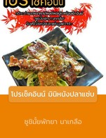 โปรโมชั่น โปรเช็คอินน์ มินิหนังปลาแซ่บ ลด 59 บาท เมื่อสั่งเมนู หนังปลาแซ่บ mini 59.-