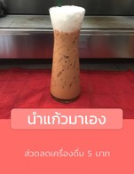 โปรโมชั่น นำแก้วมาเอง ลด 5 บาท เมื่อสั่งเมนูในหมวด ช็อคโกแลต, ชา, นม, โซดา, กาแฟ