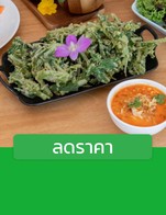 โปรโมชั่น ลดราคา ลด 50 บาท เมื่อสั่งเมนูในหมวด อาหารจานเดียว (Others), อาหารเช้า, สลัด (Salad), ยำ (Thai Spicy Salad), ทอด (Deep Fried), บุฟเฟ่ต์, ต้มและแกง (Soup And Curry), ของว่าง (Appitizer), ผัด (Stir Fried), บุฟเฟต์กรุ๊ป, อื่นๆ