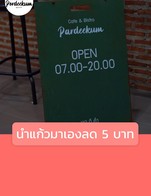 โปรโมชั่น นำแก้วมาเองลด 5 บาท ลด 5 บาท เมื่อสั่งเมนูในหมวด กาแฟเย็น, ชา และ นม, สมูทตี้ และโซดา, กาแฟ ร้อน