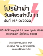 โปรฟ้าผ่า ..วันดียวเท่านั้น 16/10/ 2020 แถมฟรีไดฟุกุ Size S จำนวน 1 กล่อง (มูลค่า 150 บาท)เมื่อมียอดสั่งซื้อรวม 1,000 บาทขึ้นไป