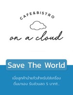 โปรโมชั่น Save The World ลด 5 บาท เมื่อสั่งเมนู  จำนวน 1 ที่