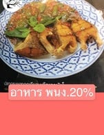 โปรโมชั่น อาหาร พนง.20% ลด 20 % เมื่อสั่งเมนูในหมวด สเต็ก, อาหารทานเล่น, เมนูกบ, เมนูผัด, ปลาช่อน, สลัด, เมนู อาหารจานเดียว, ส้มตำ, เมนูเนื้อ, ชุดอาหาร, ปลากระพง, เนื้อปลากระพง, เครื่องจิ้ม, ปลากระบอก, เมนูไก่บ้าน, เมนู ต้ม, ปลาเก๋า, เมนู ทอด, หลน, น้ำพริก, เมนู ปลาหมึก, เมนู ย่าง, ไอศครีม, ปลาเนื้ออ่อน, แกงกะทิ, กุ้งทะเล, ลาบ, สปาร์เก็ตตี้, เมนู ยำ, อาหารเจ