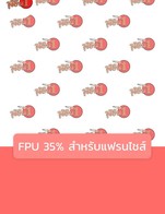 โปรโมชั่น FPU 35% สำหรับแฟรนไชส์ ลด 35 % เมื่อสั่งเมนู ท้องปลาแซลมอน ซาชิมิ, ซูชิครีบปลาตาเดียว, แซลมอนซาชิมิ 5 ชิ้น, ปลาไหลย่าง, แซลมอนซาชิมิ 12 ชิ้น, ไข่กุ้ง