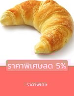 โปรโมชั่น ลด 5% ลด 5 % เมื่อสั่งเมนูในหมวด Bread