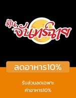 โปรโมชั่น ลดอาหาร10% ลด 10 % เมื่อสั่งเมนูในหมวด ทอด, ลาบ-ไข่, ต้ม, ปลา, อาหารจานเดียว, ประเภทตำ, ผัด
