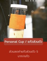 โปรโมชั่น Personal Cup / แก้วส่วนตัว ลด 5 บาท เมื่อสั่งเมนู Rose Tea, Chamomile, Decaf Peebies, Colombia, Terry’s Orange Dark Chocolate Drink, Hot Latte, Super Lemon, Colombia Finca La Paz: Bajo Casa Yellow Caturra, Hot Americano, Thai Milk Tea, Ethiopia Aricha - Grade 1, Black Orange, Iced Matcha Latte, Fuel’s Iced Coffee, American Dream, Iced Signature Mocha, Lyche Black Tea, Affogato, Espresso, Iced Chocolate, Twilight, Iced Caramel Macchiato, Iced Americano, Kenya Gathaithi AB, Iced Latte, Hot Signature Mocha, Fresh strawberry milk, Hot Chocolate, White Chrysanthemum, Hot Matcha Latte, Hot Caramel Macchiato, Hot Piccolo Latte, Lychee Rose Soda, Hot Cappuccino, Chocolate Milk Shake, Classic Vanilla Milk Shake, Wild Awake Latte, Dirty, Teenage Sweet Tooth, Wildberry Lemon Ice Tea, Cool Kids Cold Brew (Bottled)