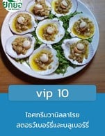 โปรโมชั่น vip 10 ลด 10 % เมื่อสั่งเมนูในหมวด หอย, เมนูสลัด, แกงเผ็ด ผัดเผ็ด, ผัด ตุ๋น ทอด, แกงป่า, ยำ พล่า ลาบ, เมนูพิเศษ, ต้มยำ แกงส้ม แกงจืด, หลน, น้ำพริก, ปู, เมนูกุ้ง, ก๋วยเตี๋ยว, บะหมี่, ผัดผัก/เมนูข้าวต้ม, ปลา, อาหารว่าง, เผา, ข้าว, ขนมจีน, ปลาหมึก
