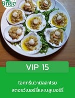 โปรโมชั่น VIP 15 ลด 15 % เมื่อสั่งเมนูในหมวด หอย, เมนูสลัด, แกงเผ็ด ผัดเผ็ด, ผัด ตุ๋น ทอด, แกงป่า, ยำ พล่า ลาบ, เมนูพิเศษ, ต้มยำ แกงส้ม แกงจืด, หลน, น้ำพริก, ปู, เมนูกุ้ง, ก๋วยเตี๋ยว, บะหมี่, ผัดผัก/เมนูข้าวต้ม, ปลา, อาหารว่าง, เผา, ข้าว, ขนมจีน, ปลาหมึก
