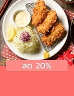 โปรโมชั่น ลด 20% ลด 20 % เมื่อสั่งเมนูในหมวด ทานเล่น, อาหารจานเดี่ยว, เมนูอาหารเซ็ท
