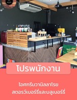 โปรโมชั่น โปรพนักงาน ลดเหลือ 20 - 30 บาท เมื่อสั่งเมนู ข้าว ต้มยำไก่, ข้าวหมูอบ, เฟรนฟรายทอด, เฟรนฟรายชุดจัดเต็ม, ต้มยำไก่, ต้มยำรวมมิตรทะเล, ผักผักคะน้าน้ำมันหอย, เพิ่มชีส, ผัดผักรวม, ต้มยำกุ้ง, ข้าวผัดต้มยำกุ้ง, ปีกไก่บาบีคิว, ข้าวกระเพราะกุ้ง, ต้มยำกุ้งสด น้ำข้น, สปาเก็ตตี้ซอสมะเขือเทศ, ข้าวผัดไข่ (สำหรับเด็ก), เพิ่มเฟรนฟราย, ต้มจืดไข่น้ำ + หมูสับ, ข้าวผัดกุ้ง, ผัดผักบล๊อคคอรี่ กุ้งสด, เพิ่มไข่ดาว, ข้าวไข่เจียว +หมูสับ, ข้าวกระเพราะ ทะเล ( หมึก-กุ้ง), ข้าวผัดไก่, ข้าว หมูทอดกุ๊กเลิศ, สปาเก็ตตี้ซอสคาโบนาร่า, ยำวุ้นเส้น รวมมิตร, แกงเขียวหวานไก่, ขนมปังกระเทียมชีส, ข้าวไก่อบ, ข้าวไข่เจียว 2 ฟอง, ข้าวผัดแกงเขียวหวานไก่+ไข่เค็ม, เฟรนฟรายชีส, ข้าวกระเพราะ หมูสับ + กุ้ง, ข้าวกระเพราไก่, ข้าวกระเพราหมู, สเต็กหมู, ต้มจืดวุ้นเส้น+หมูสับ, เฟรนฟรายปาปีก้า, ข้าวผัดหมู, กุ้งสดทอด, นักเก็ตไก่, ข้าว ต้มยำ หมู, ต้มยำหมู, สเต็กไก่, แกงเขียวหวาน หมู, หมูทอดกุ๊กเลิศ