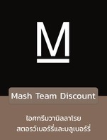 โปรโมชั่น Mash Team Discount ลด 30 % เมื่อสั่งเมนูในหมวด Drinks, Spirits & Liqueurs, Small, Large, Sides, Burgers, Salads, Appitizers