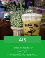 โปรโมชั่น AIS  ลด 10 บาท เมื่อสั่งเมนูในหมวด น้ำผลไม้ปั่น, อิตาเลี่ยนโซดา, เครื่องดื่ม