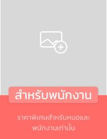 โปรโมชั่น สำหรับพนักงาน ลดเหลือ 30 บาท เมื่อสั่งเมนูในหมวด ชา, โซดา, กาแฟ, อื่นๆ, ชาไต้หวัน, ชาผลไม้, นมสด, ช็อคลาวา