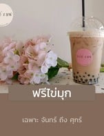 โปรโมชั่น ฟรีไข่มุก ลด 100 % เมื่อสั่งเมนู ไข่มุก