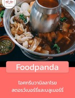 โปรโมชั่น Foodpanda ลด 32 % เมื่อสั่งเมนูในหมวด กับข้าว, กะพง, ทานเล่น, อาหาร, เครื่องดื่ม, หมี่ฮ่องกง, กระเพาะปลา, ข้าวผัด, อบวุ้นเส้น, เมนูที่คุณหญิงหน่อย (แนะนำ), ข้าวเปล่า/ข้าวไข่ข้น