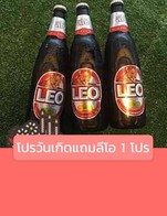 โปรโมชั่น โปรวันเกิดแถมลีโอ 1 โปร แถม โปรลีโอ3ขวด เมื่อสั่งเมนูในหมวด อาหารไทย, อาหารจานเดียว, หม่าล่า, อื่นๆ, เครื่องดื่ม จำนวน 1 ที่