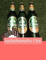 โปรโมชั่น โปรวันเกิดแถมช้าง 1 โปร แถม โปรช้าง3ขวด เมื่อสั่งเมนูในหมวด อาหารไทย, อาหารจานเดียว, หม่าล่า, อื่นๆ, เครื่องดื่ม จำนวน 1 ที่