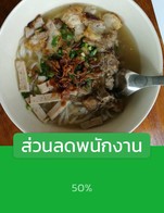 โปรโมชั่น ส่วนลดพนักงาน ลด 50 % เมื่อสั่งเมนูในหมวด ช็อคโกแลต, อาหาร, ทานเล่น, ชา, นม, โซดา, กาแฟ