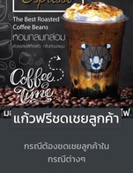 โปรโมชั่น แก้วฟรีชดเชยลูกค้า ลด 100 % เมื่อสั่งเมนู แม่หมี, ชาเขียวมัจฉะหมี, มอคค่าหมี, พ่อหมี, ดาร์กโกโก้หมี, นมหมีฮอกไกโด, เอสเปรสโซ่หมี, ชานมหมี, ชาไทยหมี, ลาเต้หมี