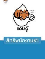 โปรโมชั่น สิทธิพนักงาน#1 ลด 100 % เมื่อสั่งเมนูในหมวด อาหาร