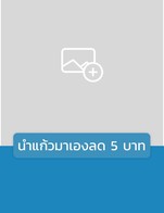โปรโมชั่น นำแก้วมาเอง ลด 5 บาท ลด 5 บาท เมื่อสั่งเมนูในหมวด Coffee, Hot Coffee, Coffee Frappe, Special Drink, Baverage Frappe, Italian Soda, Ice Coffee, Baverage Ice, Smoothies, Special Drink, Baverage Hot, Frappe Coffee
