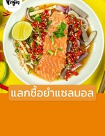 โปรโมชั่น แลกชื้อยำแซลมอล ลด 66 บาท เมื่อสั่งเมนู ยำแซลมอน