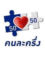 ทางร้านรับ”คนละครึ่ง” อย่าลืมมาใช้บริการนะค่ะ