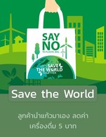 โปรโมชั่น Save the World ลด 5 บาท เมื่อสั่งเมนูในหมวด Non-Coffee, Special Brev, Coffee