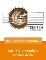 โปรโมชั่น เฉพาะ Test สูตรด้วยตัวเองเท่านั้น ลด 100 % เมื่อสั่งเมนูในหมวด กาแฟร้อน, ชา, น้ำผลไม้, อิตาเลียนโซดา, โยเกิร์ตสมูธตี้, Lift Fresh, กาแฟเย็น, น้ำผลไม้ปั่น, Special Menu, กาแฟปั่น, โกโก้และนมสด