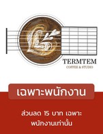 โปรโมชั่น เฉพาะพนักงาน ลด 15 บาท เมื่อสั่งเมนูในหมวด กาแฟร้อน, ชา, น้ำผลไม้, อิตาเลียนโซดา, โยเกิร์ตสมูธตี้, Lift Fresh, กาแฟเย็น, น้ำผลไม้ปั่น, Special Menu, กาแฟปั่น, โกโก้และนมสด