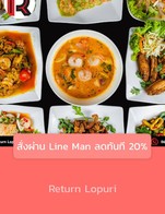 โปรโมชั่น สั่งผ่าน Line Man ลดทันที 20% ลด 20 % เมื่อสั่งเมนูในหมวด ยำ, อาหารจานเดียว, ต้ม, เมนูแนะนำ, ทอด, ผัด