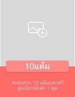 โปรโมชั่น 10ดวง ลด 100 % เมื่อสั่งเมนู เนียรคักคัก (เลือกได้6อย่าง)