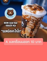 โปรโมชั่น A แลกซื้อนมฮอก 10 บาท  ลด 35 บาท เมื่อสั่งเมนู นมหมีฮอกไกโด