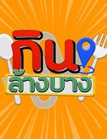 โปรโมชั่น กินล้างบาง ลด 10% ลด 10 %
