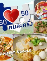 คนละครึ่ง กับ เยาวราช นู้ดเดิ้ล 