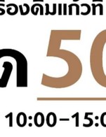 โปรโมชั่น โปรแก้วที่ 2 ลด 50% ลด 50 % เมื่อสั่งเมนู  จำนวน 1 ที่