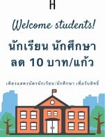 นักเรียน นักศึกษา ลดเลย 10 บาท/แก้ว/คน