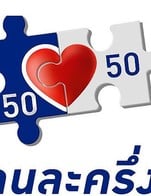 โปรโมชั่น คนละครึึ่ง ลด 100 %