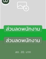 โปรโมชั่น ส่วนลดพนักงาน ลด 20 บาท เมื่อสั่งเมนูในหมวด เค้ก, Drip milk tea, นมสด, โกโก้, Snack box, soda lover, กาแฟไลท์, กาแฟไม่ใส่นม, ช็อคโกแลต, ขนม W, อาหาร, มัทฉะ, ขนมฝรั่งเศส, กาแฟ, DRIP NON MILK TEA