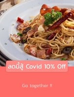 โปรโมชั่น ลดนี้สู้ Covid 10% Off ลด 10 % เมื่อสั่งเมนูในหมวด SPAGHETTI, PIZZA XL