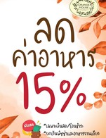 โปรโมชั่น โปรวันเกิด ลด 15 % เมื่อสั่งเมนูในหมวด แกง / ต้มยำ, นอกเมนูมีส่วนลด, อีสาน, เรียกน้ำย่อย, เมนูปลา, หลน, ผัก/ผัดผัก, อาหารญี่ปุ่น&จีน, สปาเก็ตตี้เส้นต่างๆ, ยำ, สลัด, หมู/กุ้ง/ไก่/ปู/หมึก/เนื้อปลา/ทะเล, ไส้กรอก, สเต็ก