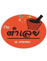 โปรโมชั่น Checkin ลด 10% ลด 10 % เมื่อสั่งเมนูในหมวด เลยละมุน, ตำเกาเหลา, เพิ่มเติม, ตำ, เมนูเซ็ต, ซิกเนเจอร์, อาหาร