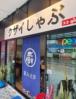 ครบรอบ 1 ปี ร้านคูไซชาบูวันที่ 27 กค.2564 ลด 10% เฉพาะอาหาร (100 บ.ขึ้นไป)